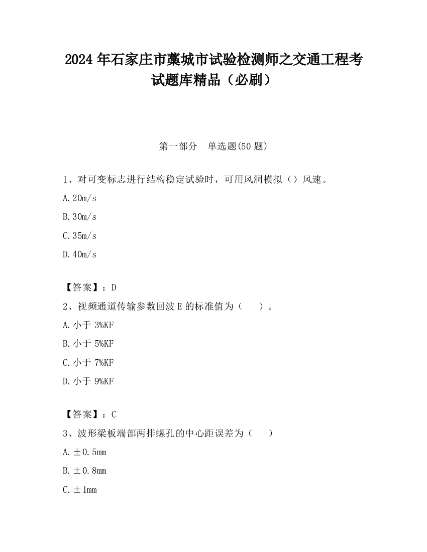 2024年石家庄市藁城市试验检测师之交通工程考试题库精品（必刷）