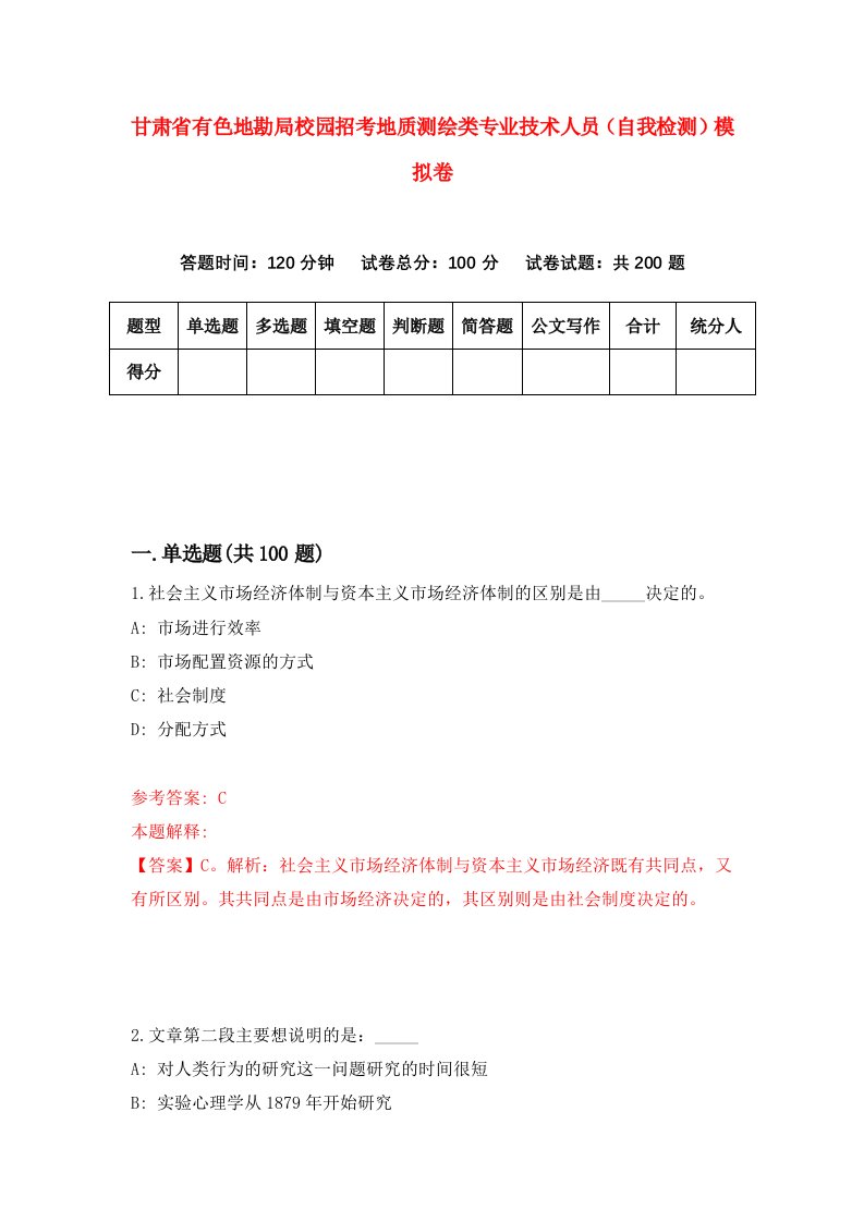 甘肃省有色地勘局校园招考地质测绘类专业技术人员自我检测模拟卷第2次