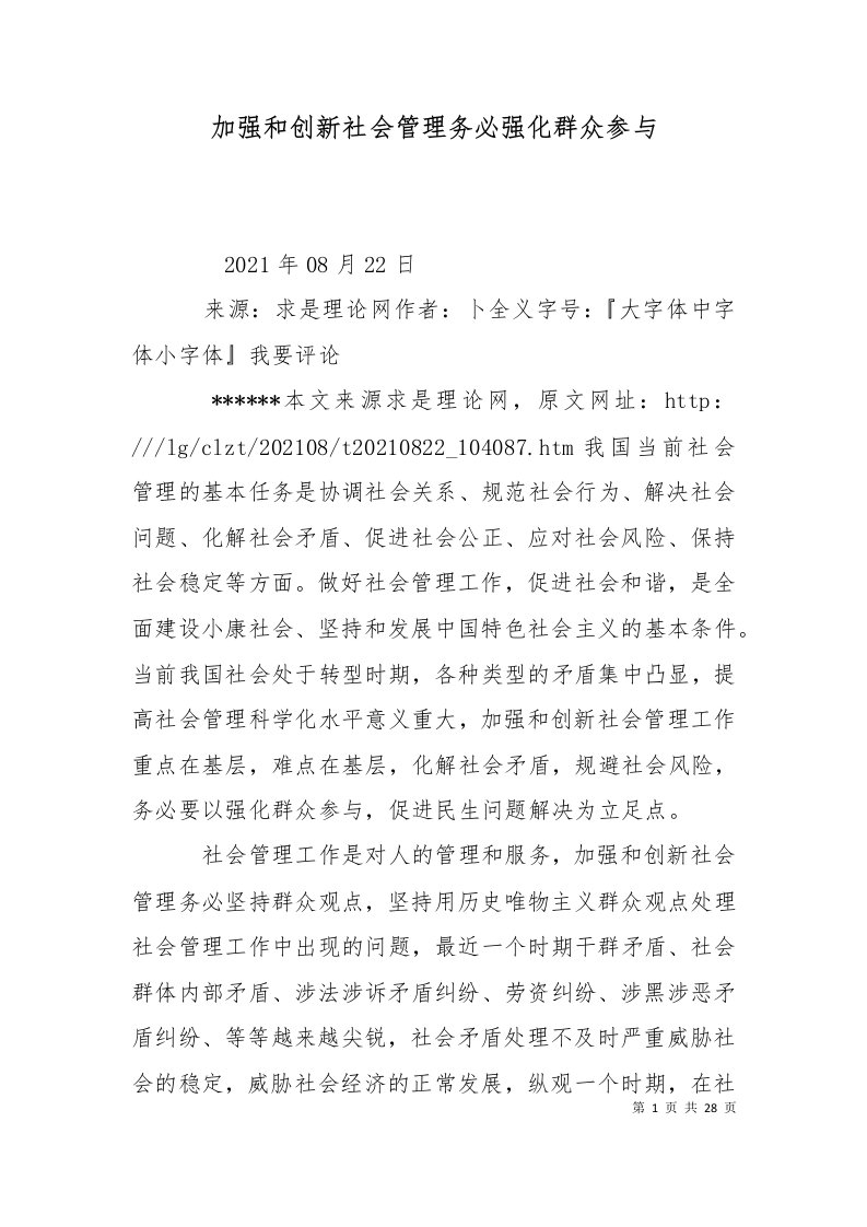 加强和创新社会管理务必强化群众参与