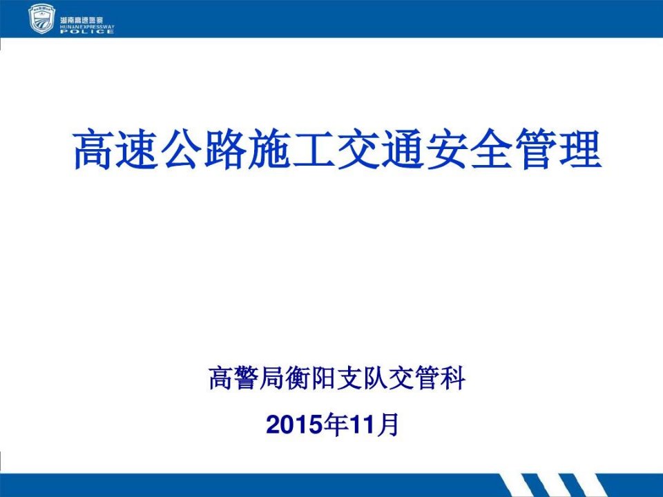 高速公路施工交通安全管理