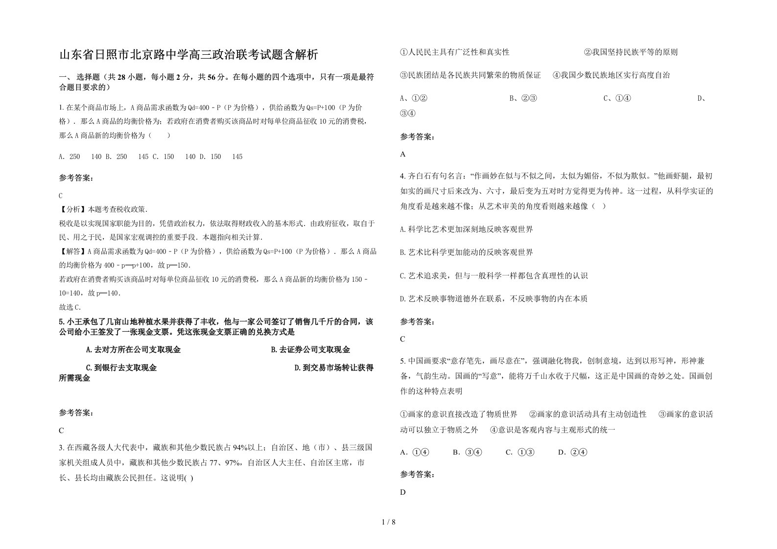 山东省日照市北京路中学高三政治联考试题含解析