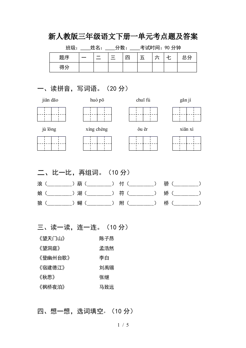 新人教版三年级语文下册一单元考点题及答案