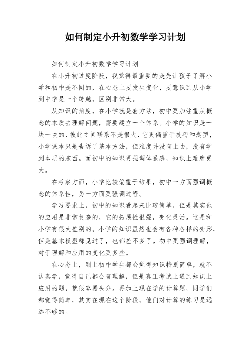 如何制定小升初数学学习计划