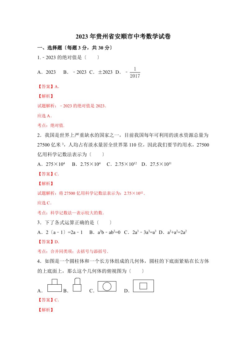 2023年贵州安顺市中考数学试卷含答案(新解析版)