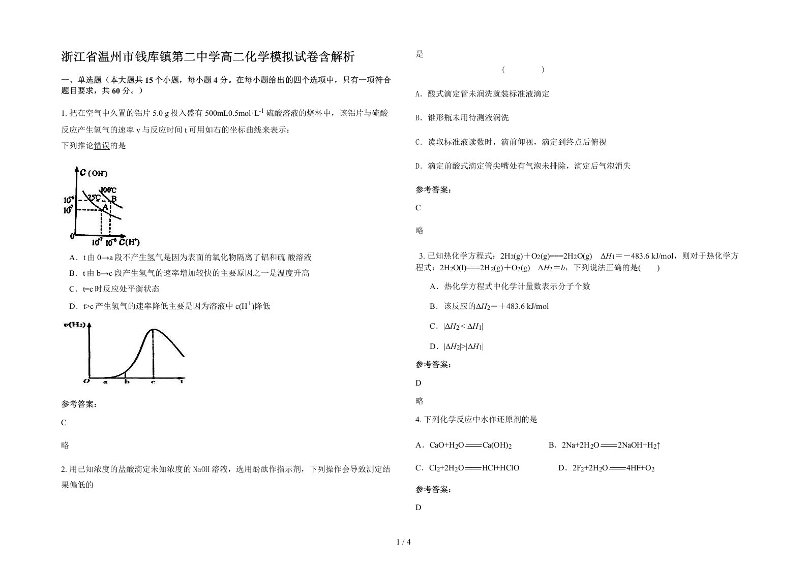 浙江省温州市钱库镇第二中学高二化学模拟试卷含解析