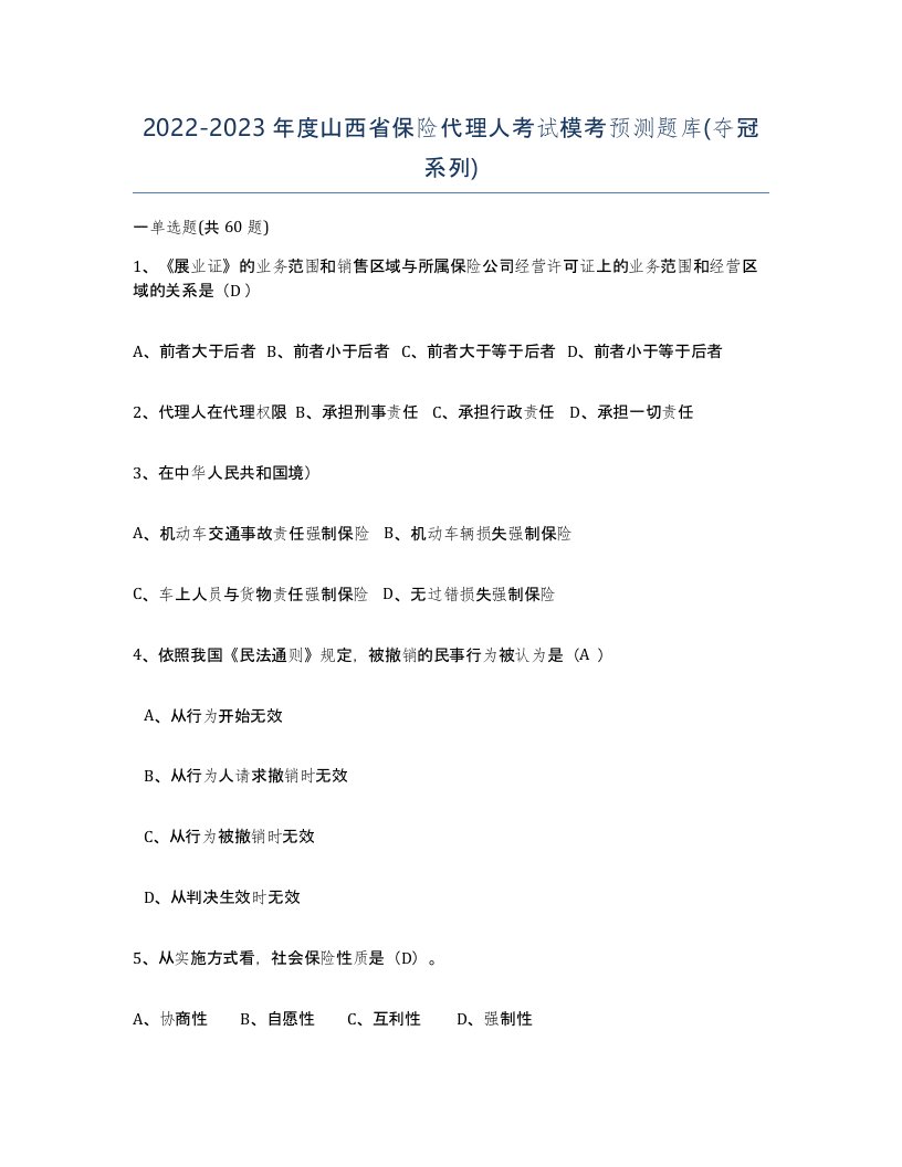 2022-2023年度山西省保险代理人考试模考预测题库夺冠系列