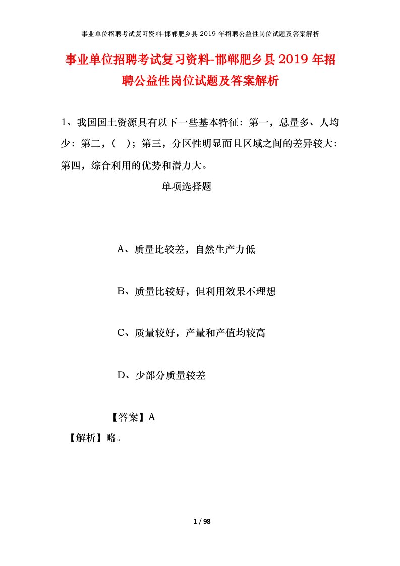 事业单位招聘考试复习资料-邯郸肥乡县2019年招聘公益性岗位试题及答案解析