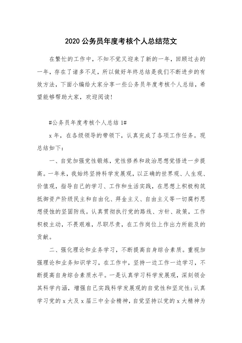 工作总结_2020公务员年度考核个人总结范文