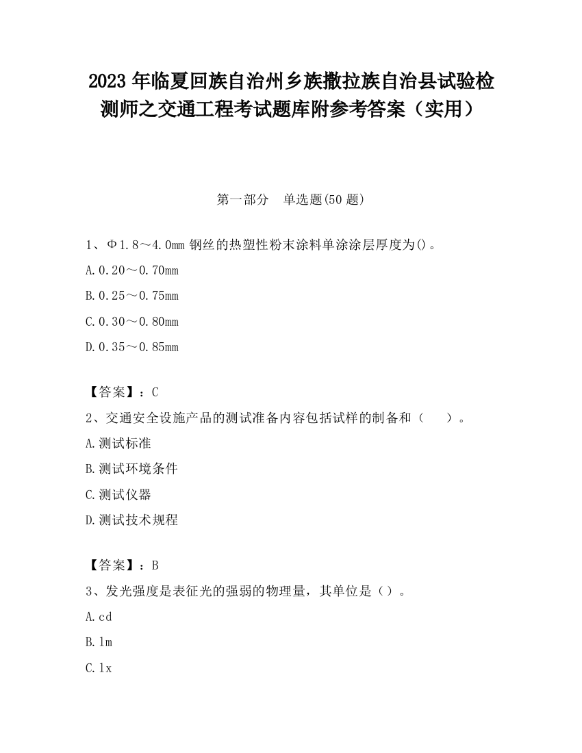 2023年临夏回族自治州乡族撒拉族自治县试验检测师之交通工程考试题库附参考答案（实用）