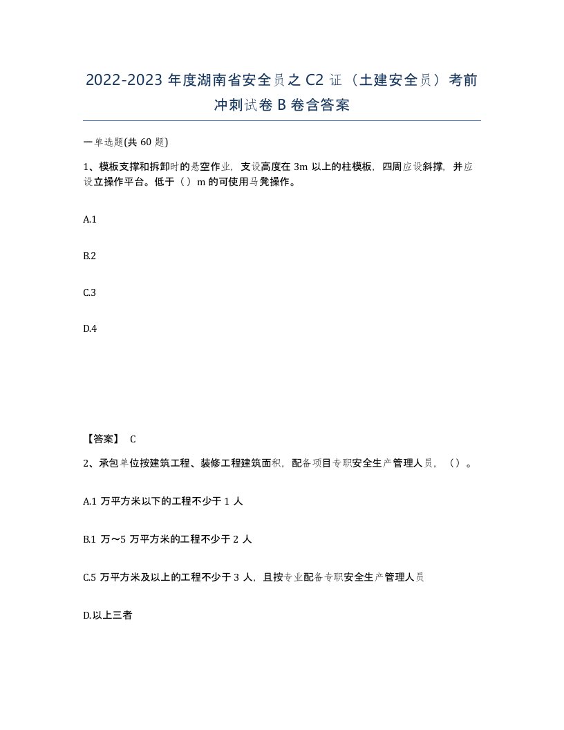 2022-2023年度湖南省安全员之C2证土建安全员考前冲刺试卷B卷含答案