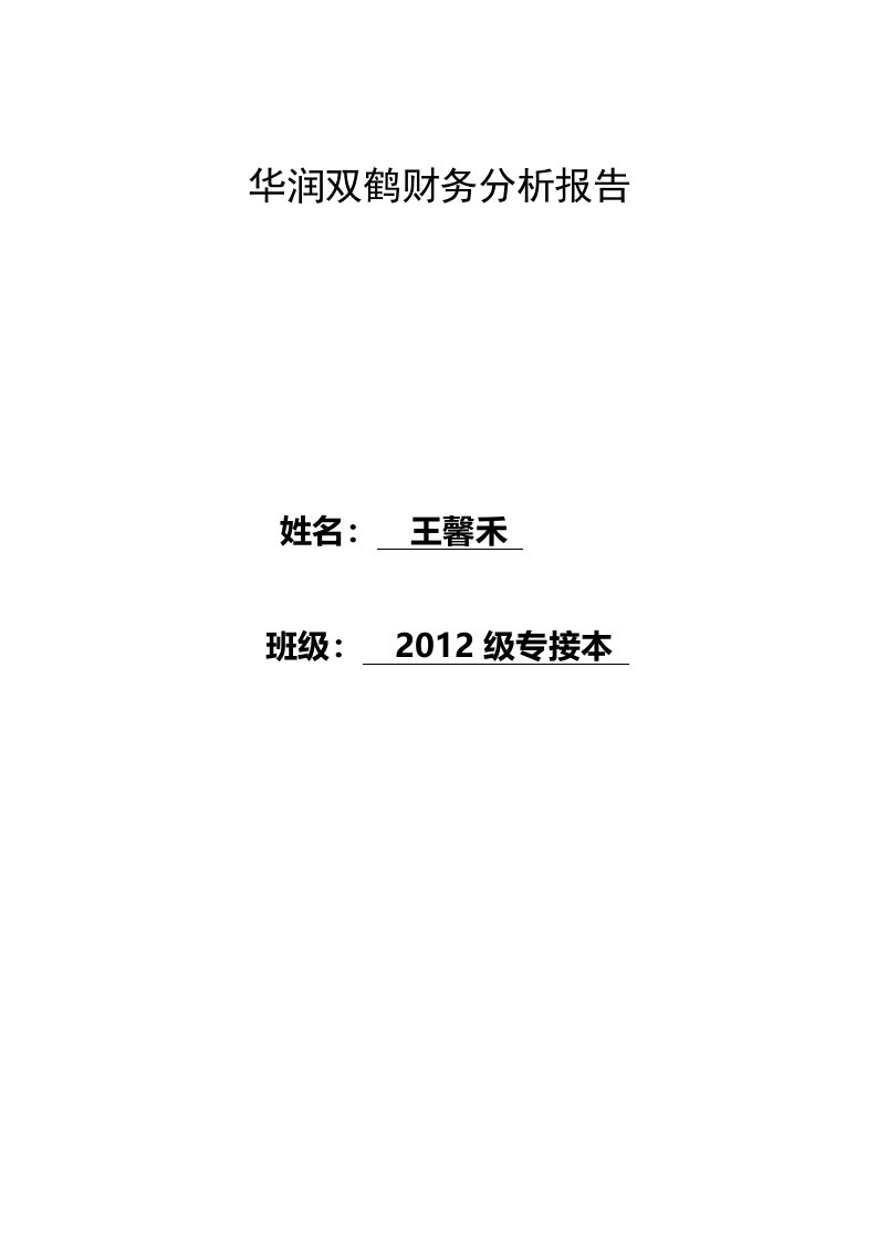 华润双鹤财务报告分析