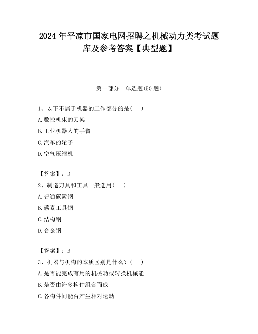 2024年平凉市国家电网招聘之机械动力类考试题库及参考答案【典型题】