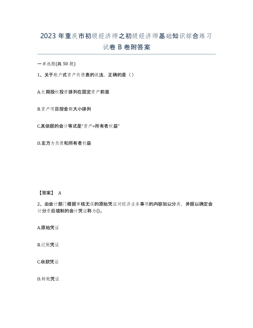 2023年重庆市初级经济师之初级经济师基础知识综合练习试卷B卷附答案