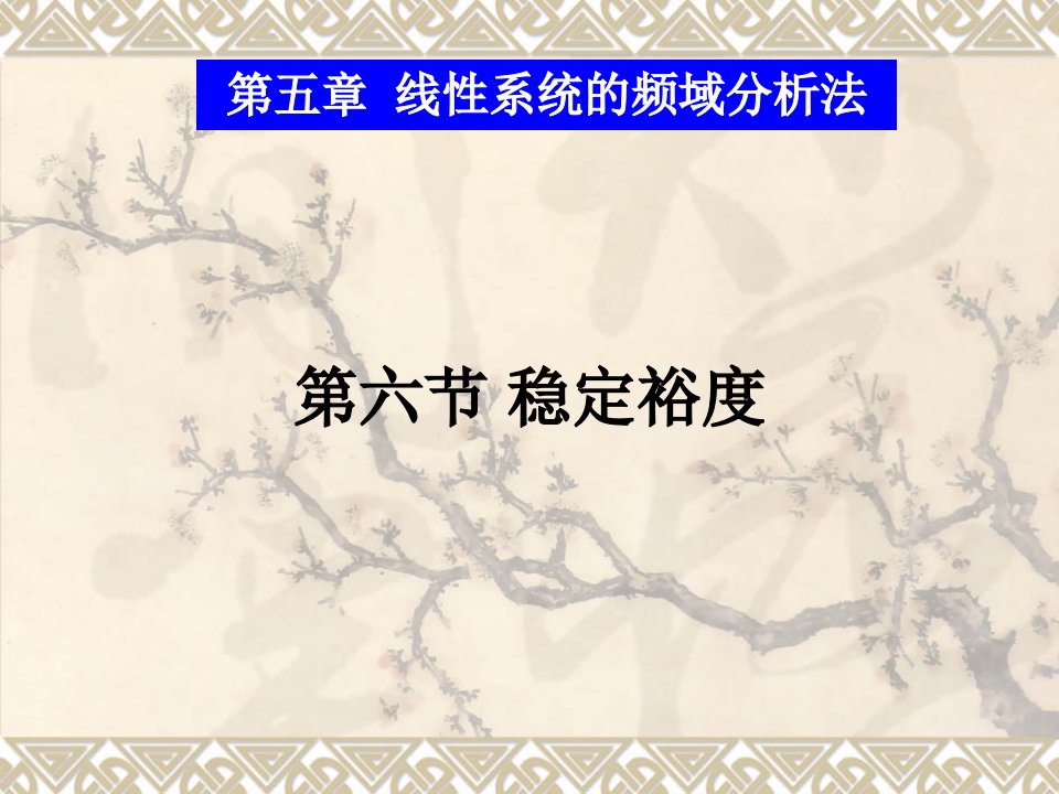 稳定裕度和稳定性能、动态性能分析