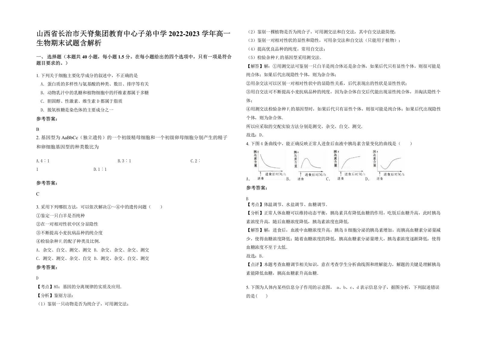 山西省长治市天脊集团教育中心子弟中学2022-2023学年高一生物期末试题含解析