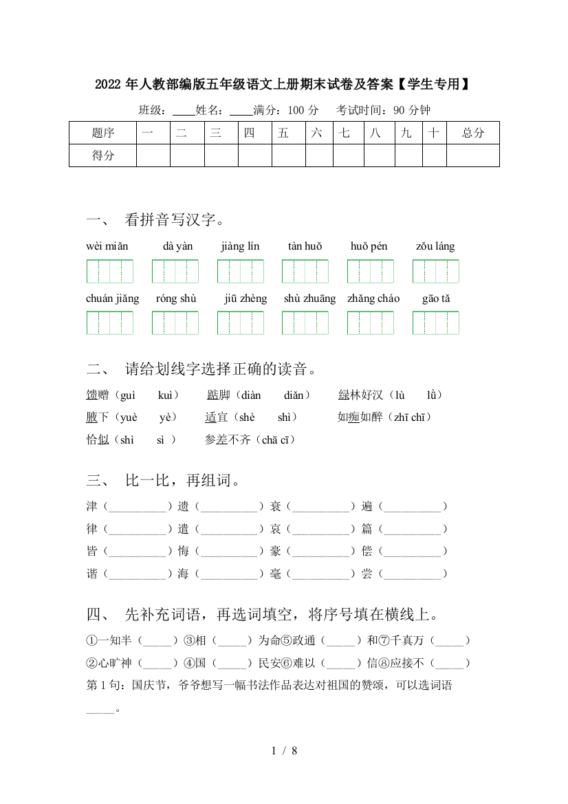 2022年人教部编版五年级语文上册期末试卷及答案【学生专用】