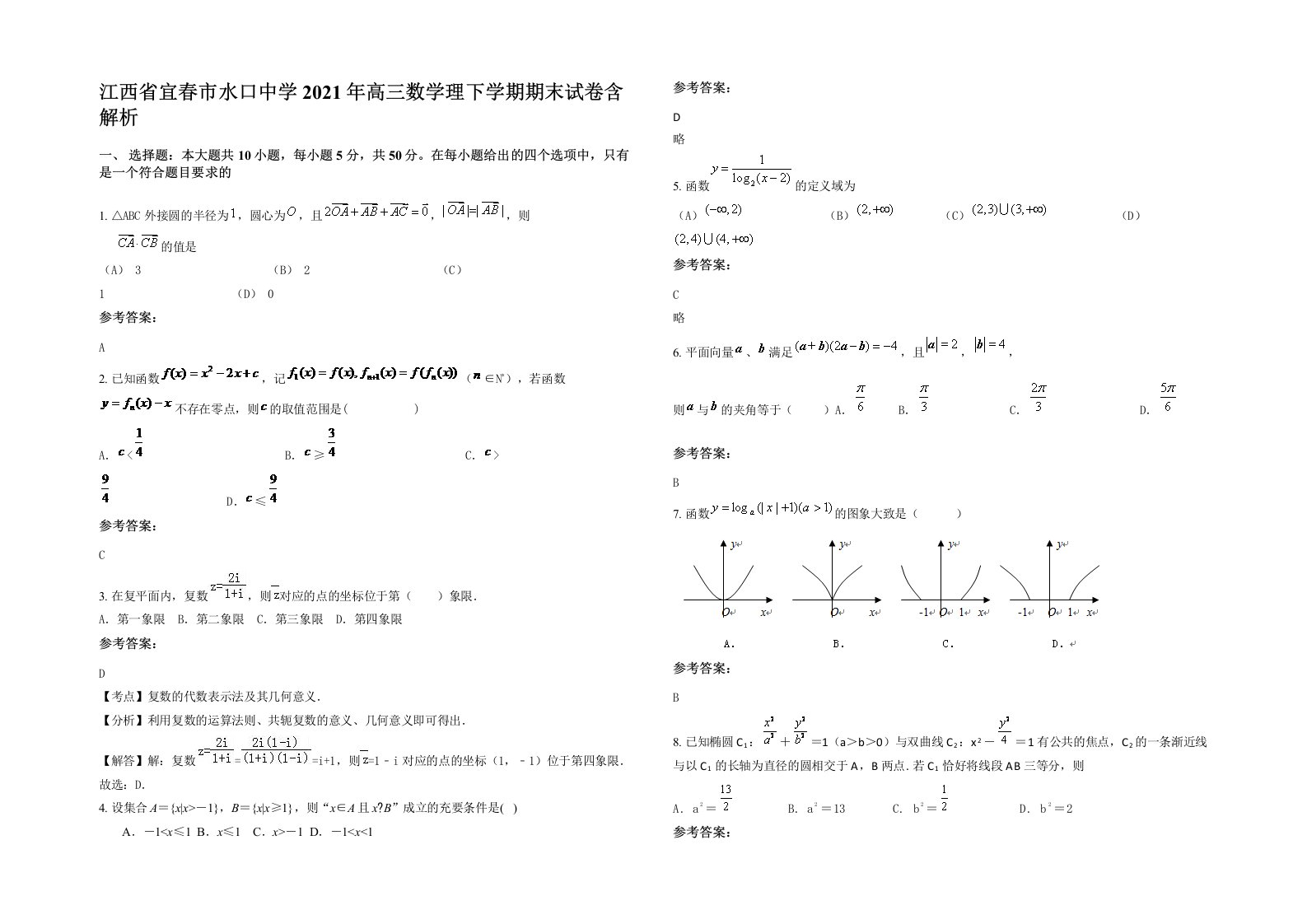 江西省宜春市水口中学2021年高三数学理下学期期末试卷含解析