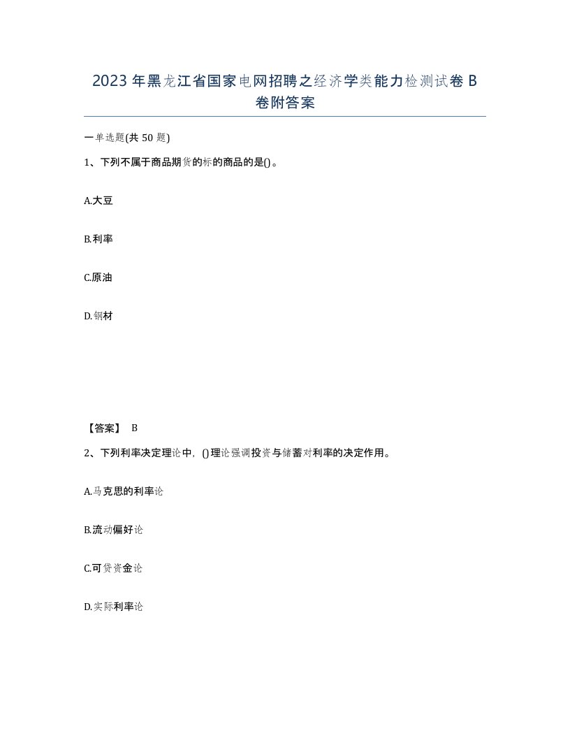 2023年黑龙江省国家电网招聘之经济学类能力检测试卷B卷附答案