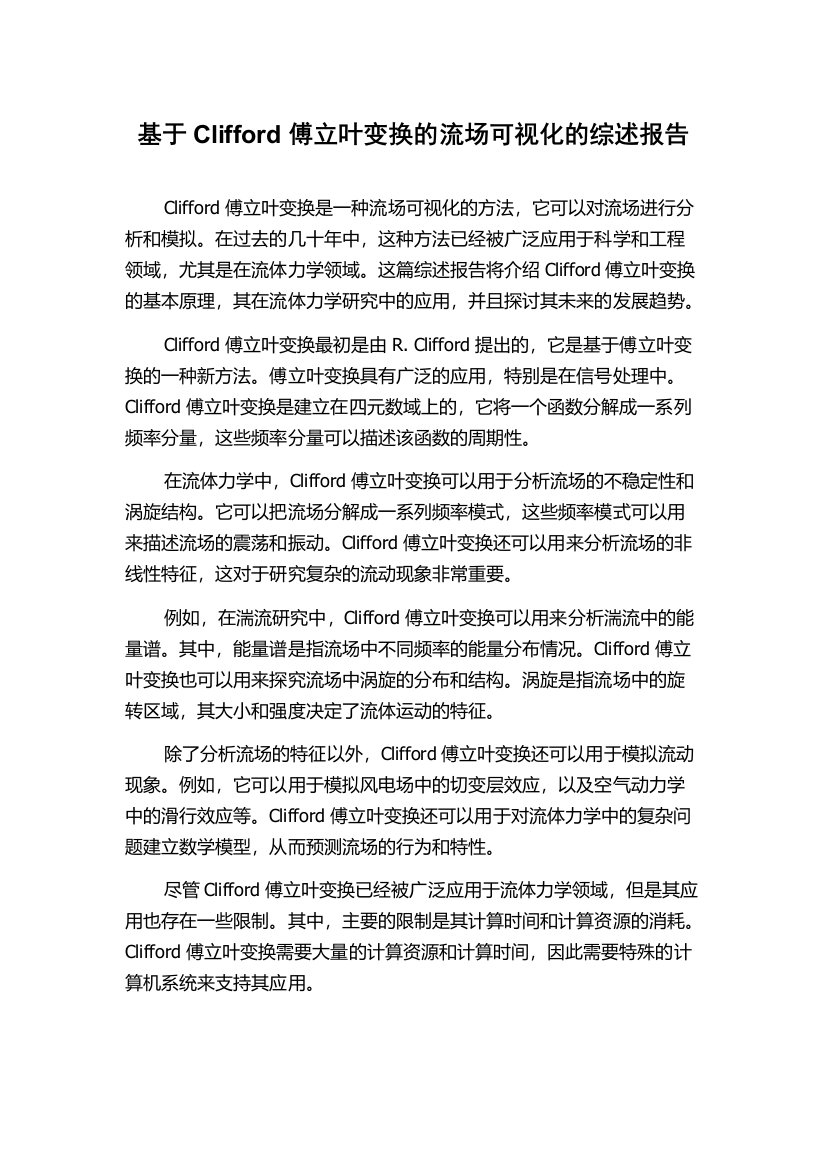 基于Clifford傅立叶变换的流场可视化的综述报告