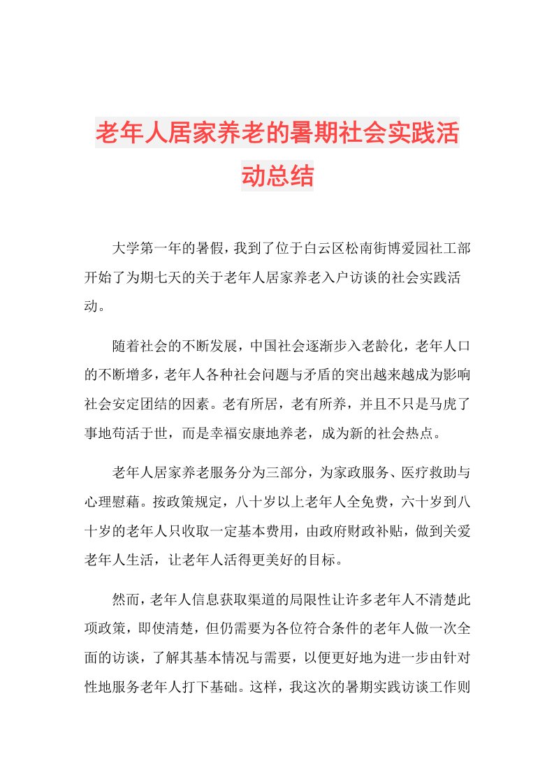 老年人居家养老的暑期社会实践活动总结