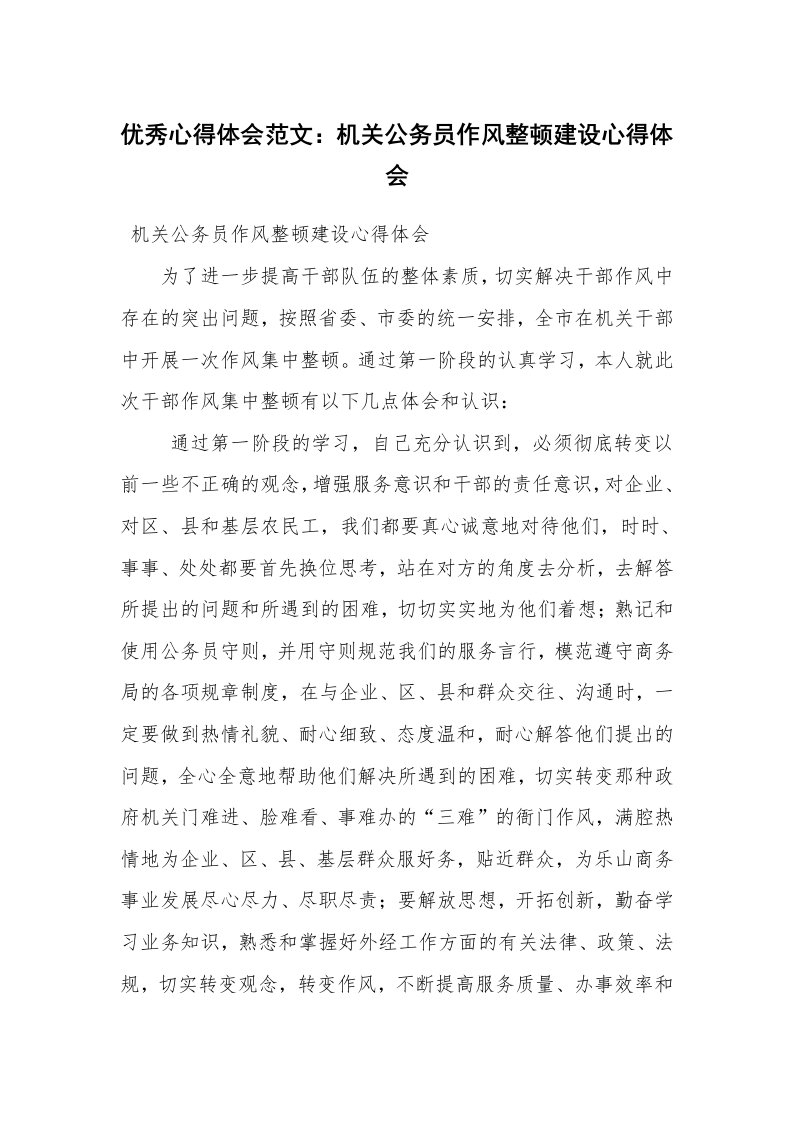 优秀心得体会范文：机关公务员作风整顿建设心得体会