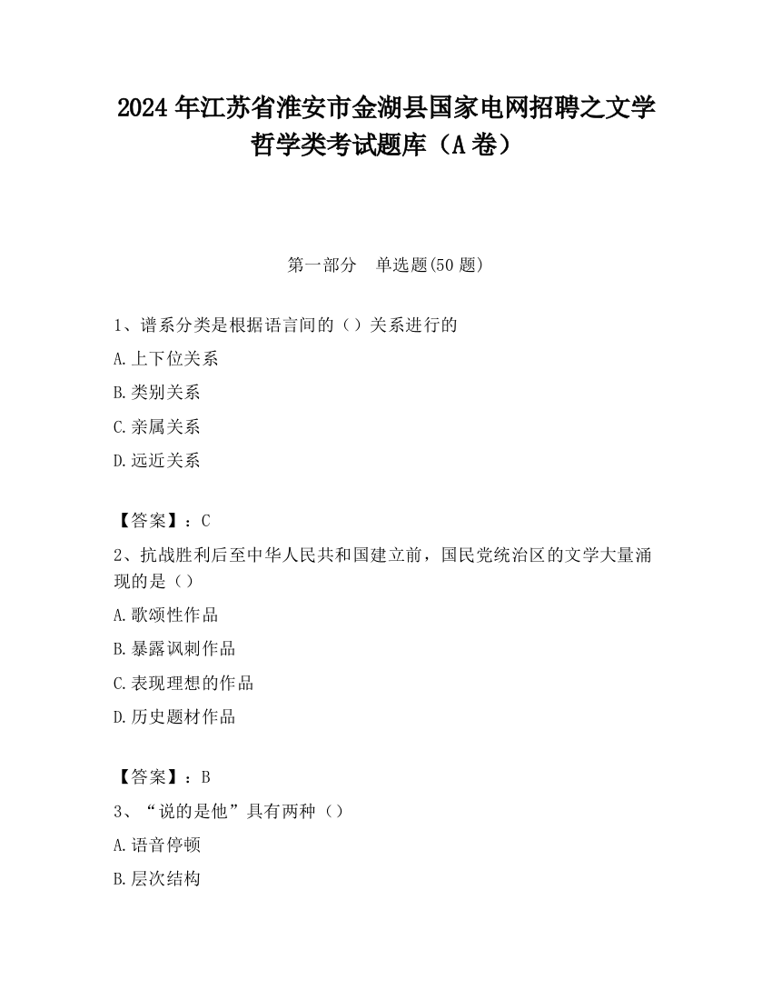 2024年江苏省淮安市金湖县国家电网招聘之文学哲学类考试题库（A卷）