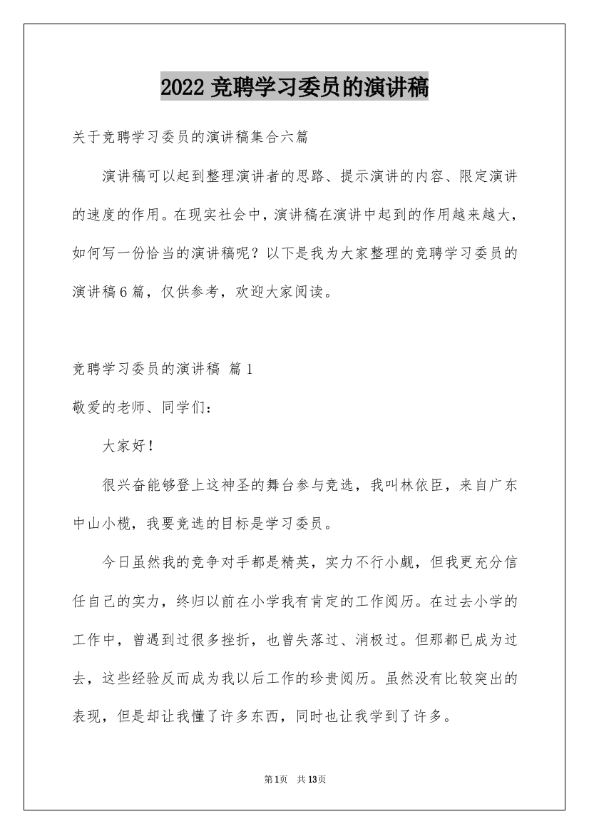 2022竞聘学习委员的演讲稿_34