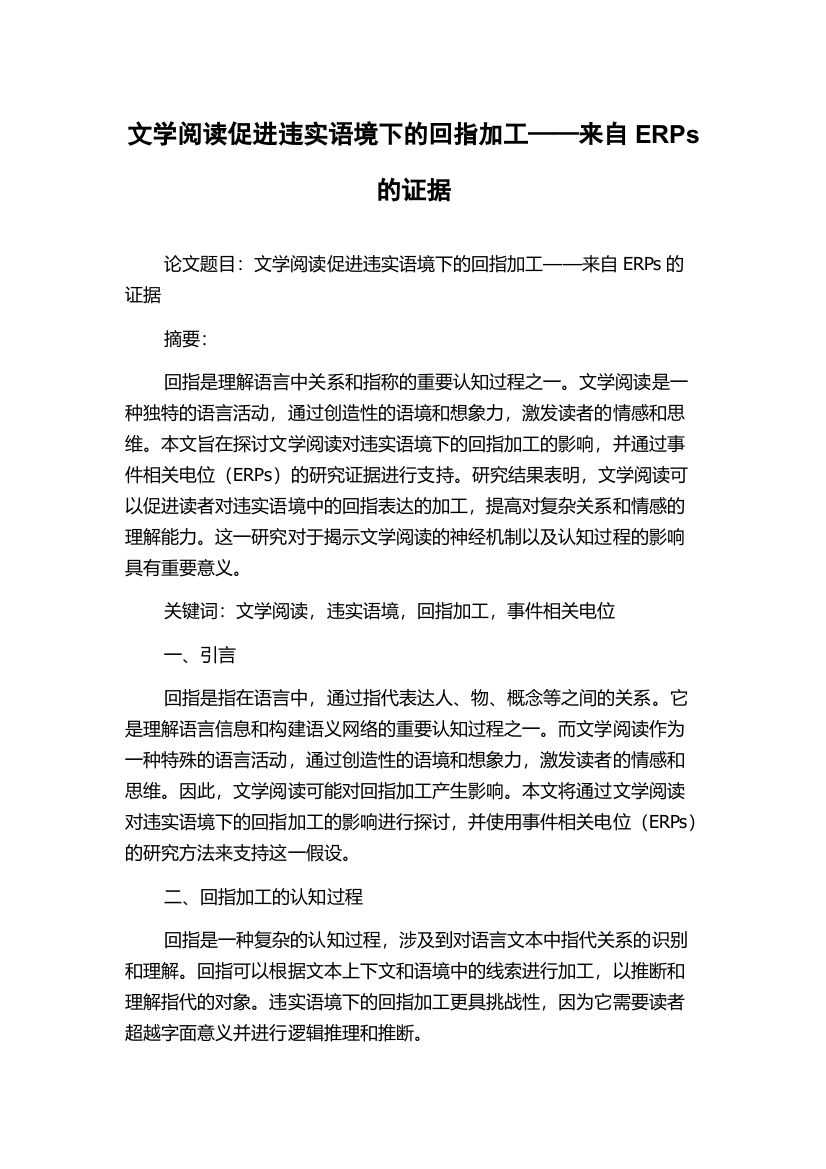 文学阅读促进违实语境下的回指加工——来自ERPs的证据