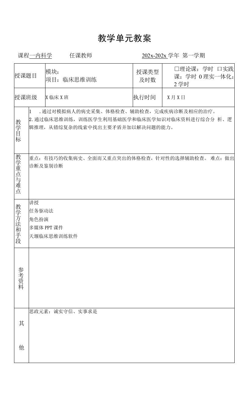 临床医学内科学呼吸系统教学单元教案呼吸系统临床思维训练教案