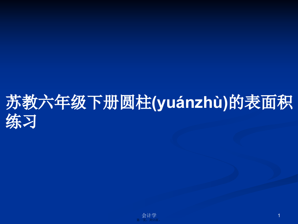 苏教六年级下册圆柱的表面积练习