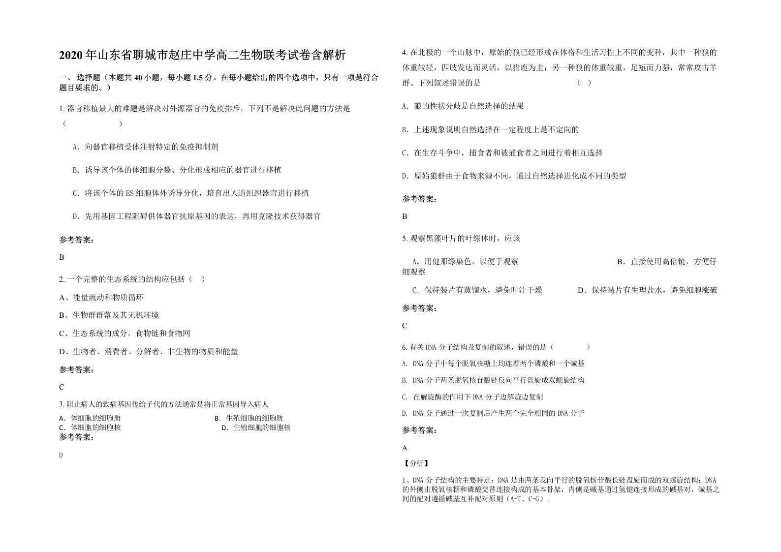 2020年山东省聊城市赵庄中学高二生物联考试卷含解析