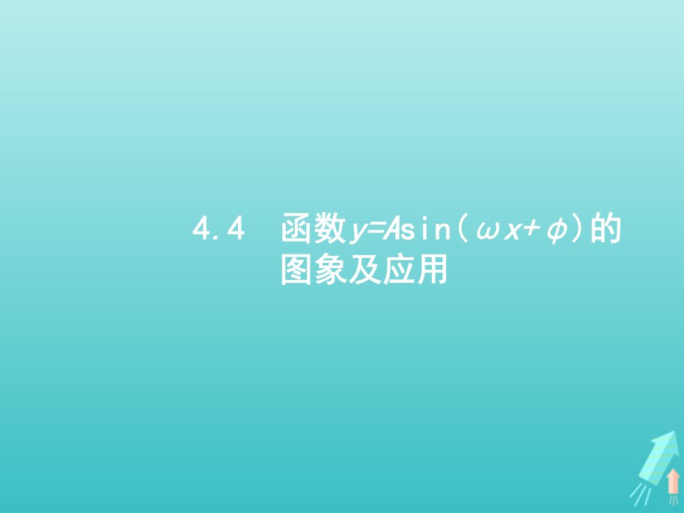 2022年高考数学一轮复习第四章三角函数解三角形4函数y=Asinωx