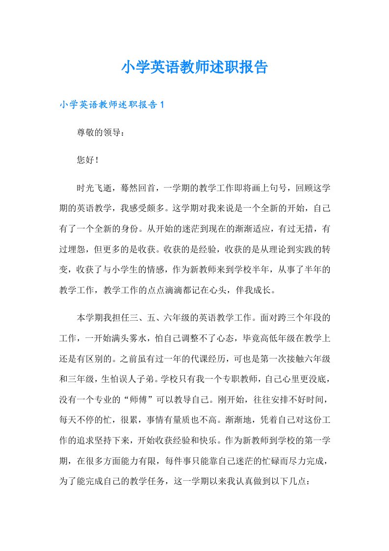 小学英语教师述职报告