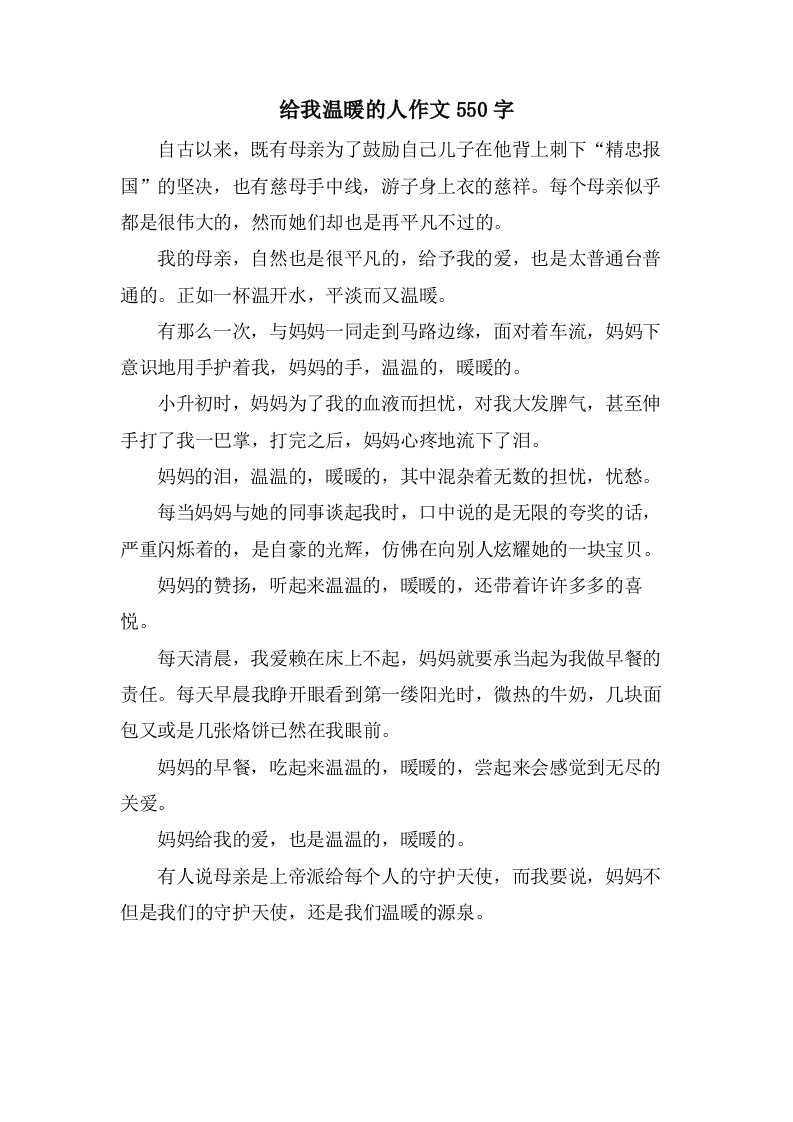 给我温暖的人作文550字