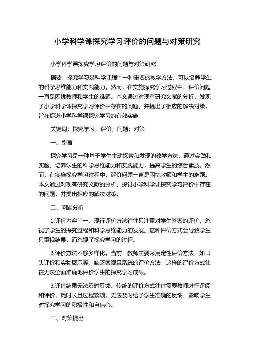 小学科学课探究学习评价的问题与对策研究