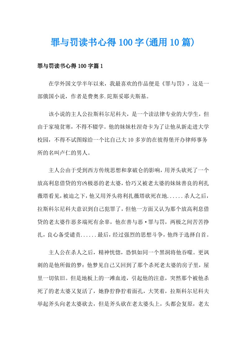 罪与罚读书心得100字(通用10篇)