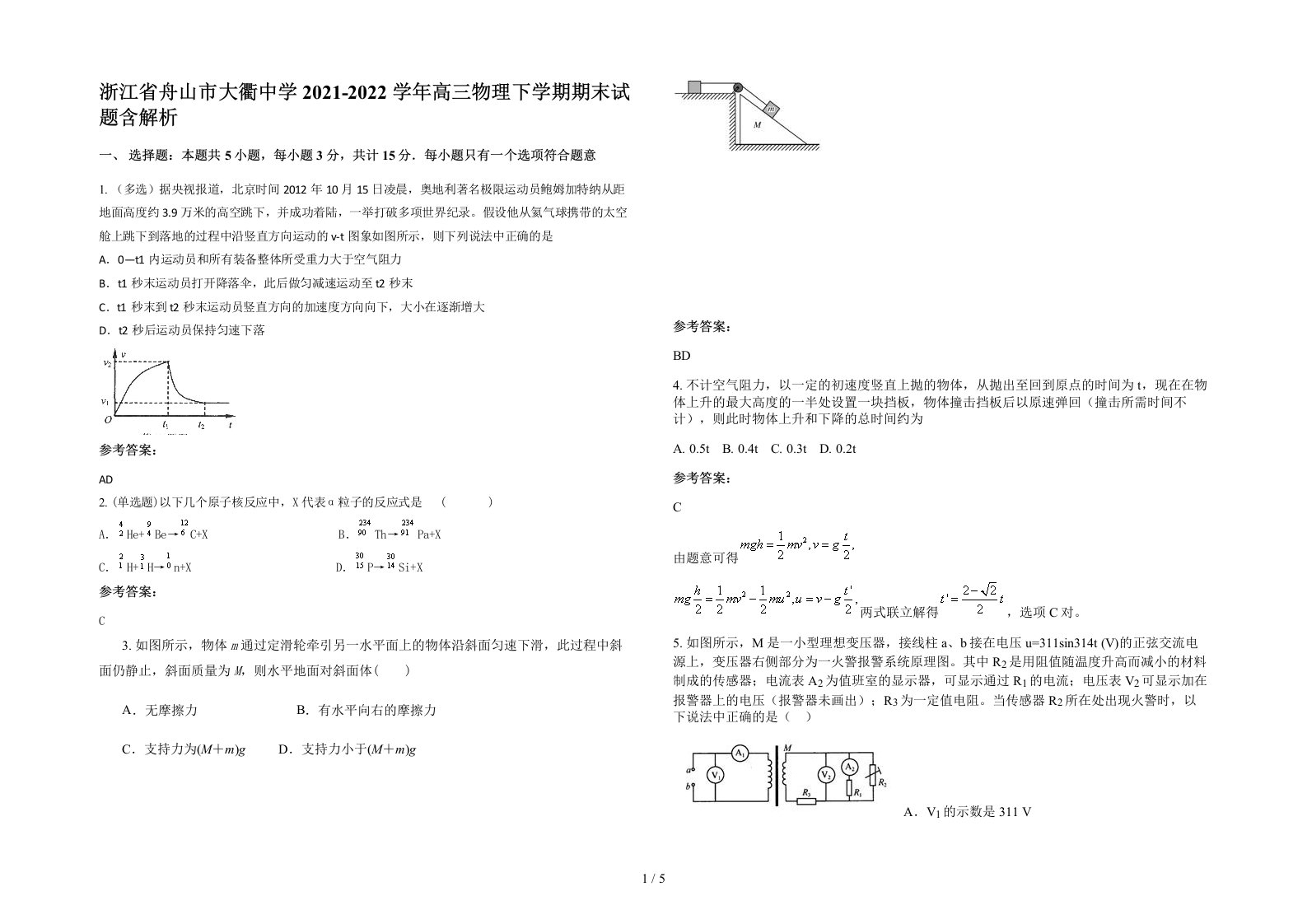 浙江省舟山市大衢中学2021-2022学年高三物理下学期期末试题含解析