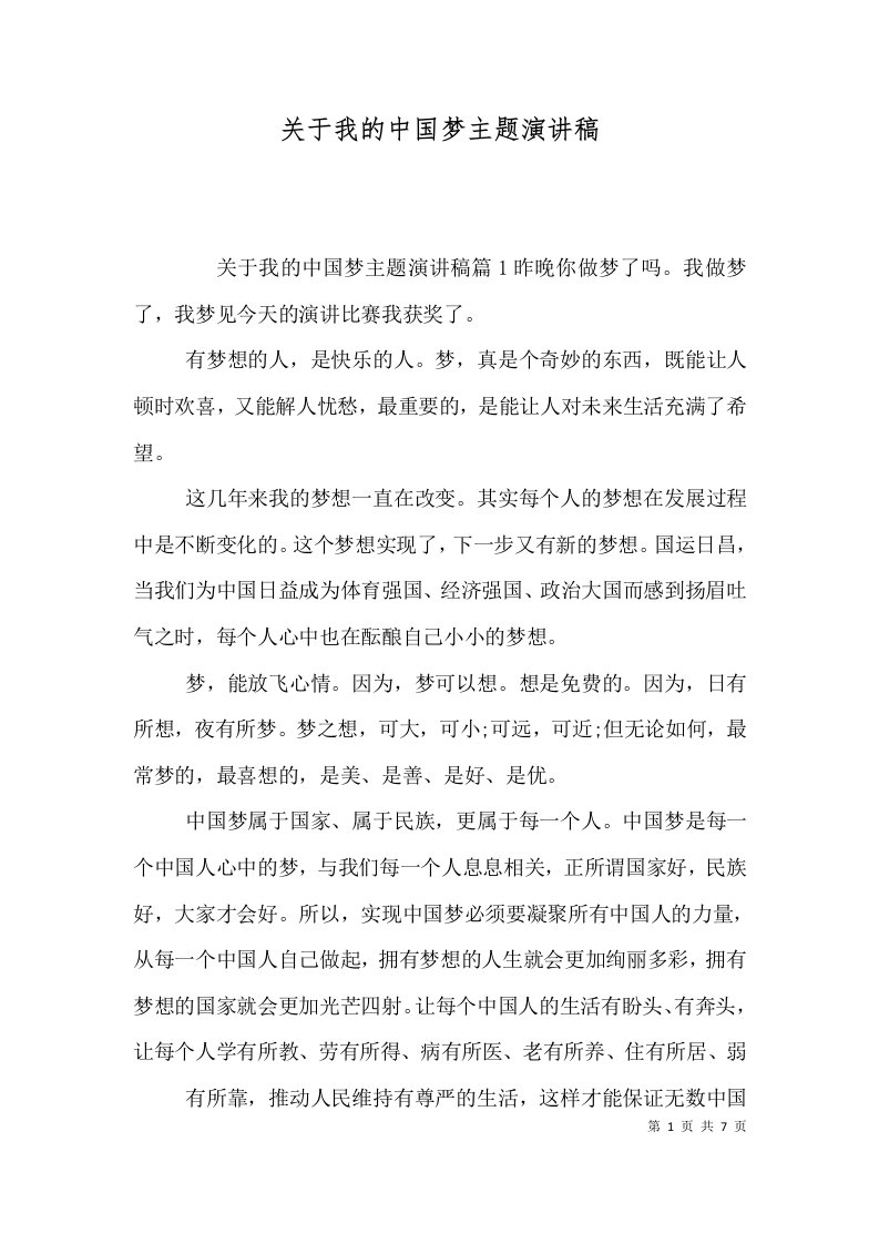 关于我的中国梦主题演讲稿