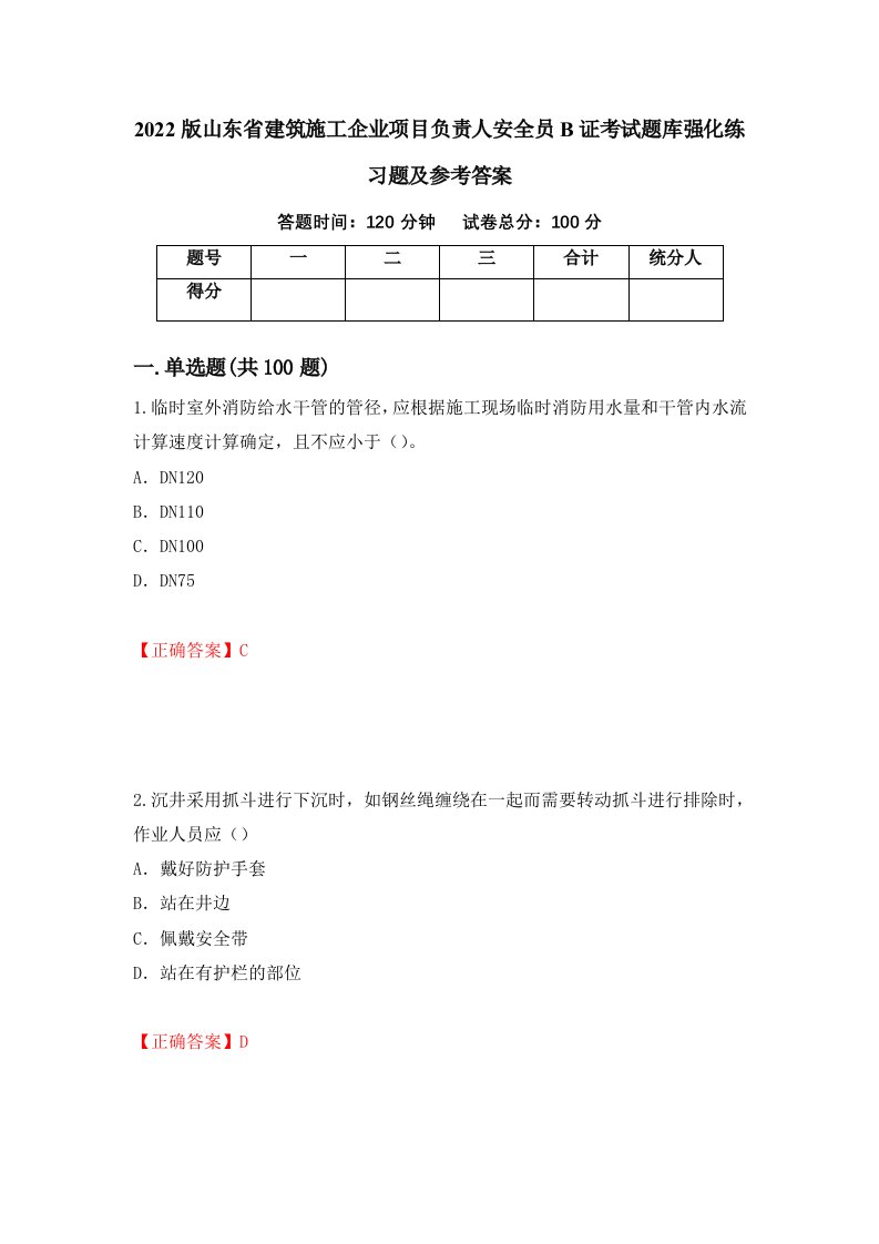 2022版山东省建筑施工企业项目负责人安全员B证考试题库强化练习题及参考答案3