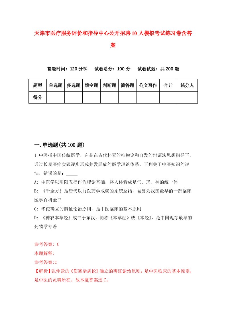 天津市医疗服务评价和指导中心公开招聘10人模拟考试练习卷含答案第8期