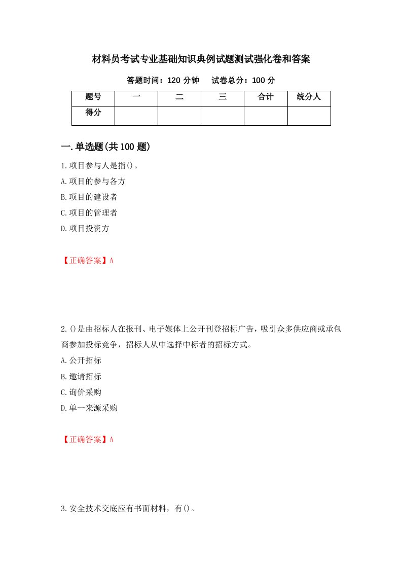 材料员考试专业基础知识典例试题测试强化卷和答案第33次