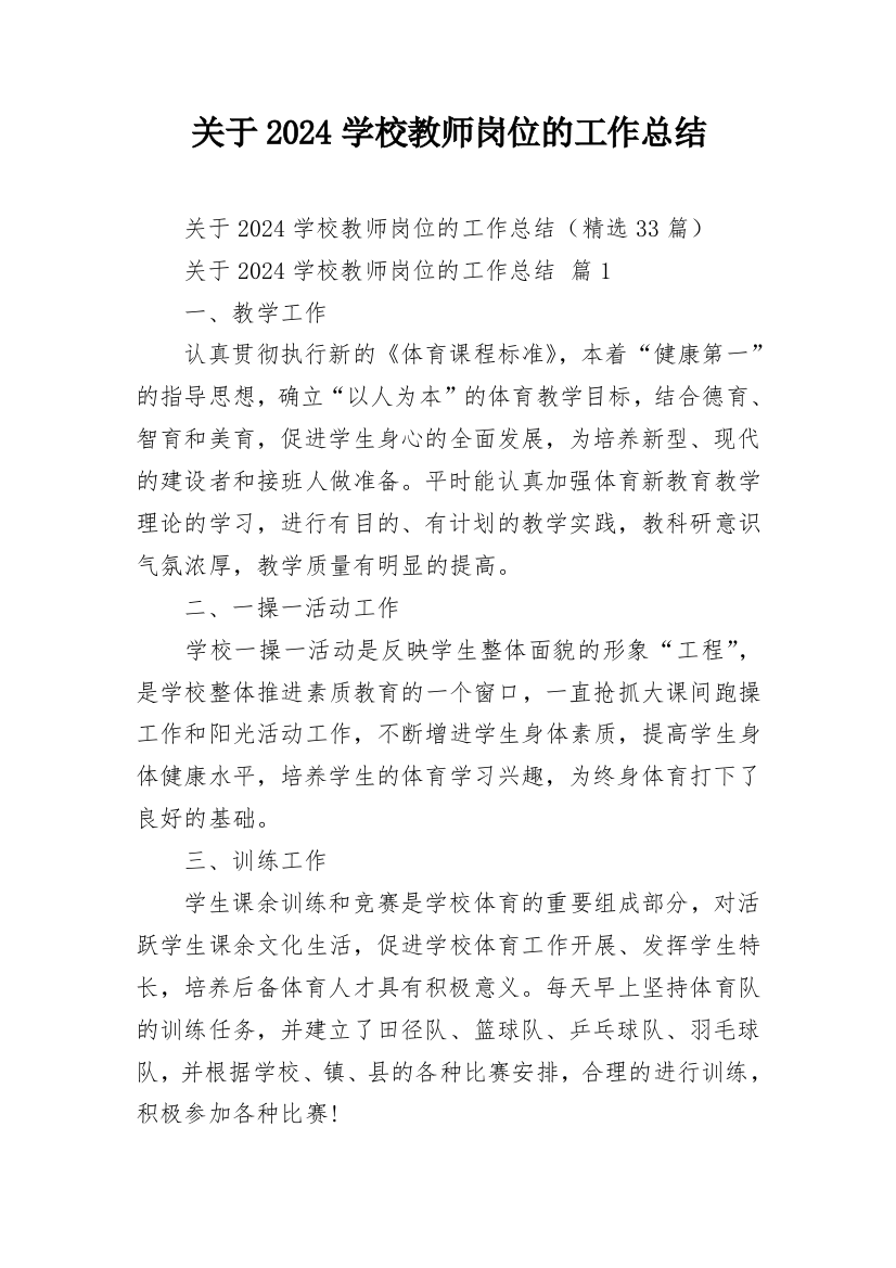 关于2024学校教师岗位的工作总结