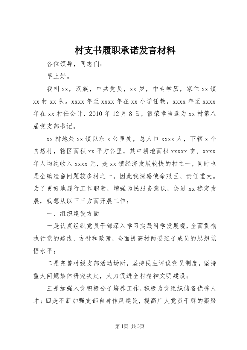 村支书履职承诺发言材料