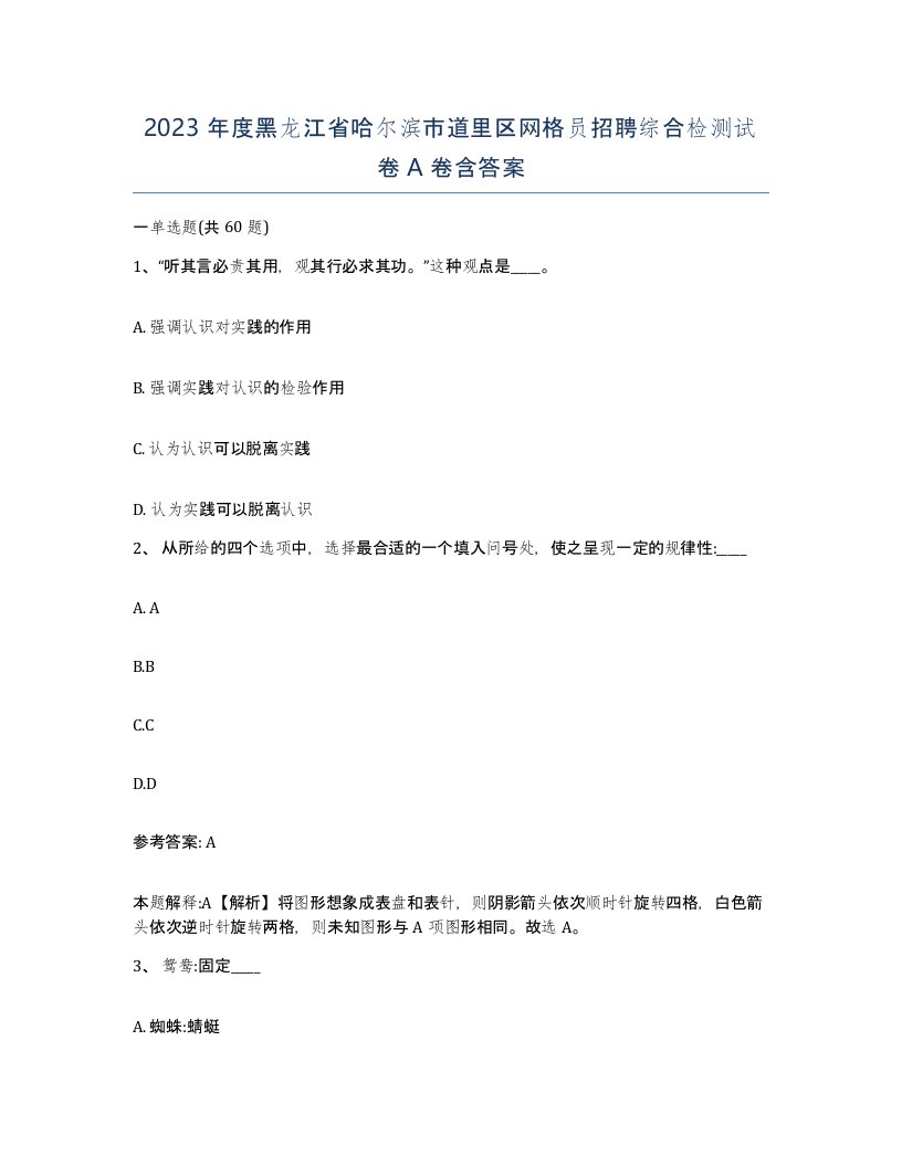 2023年度黑龙江省哈尔滨市道里区网格员招聘综合检测试卷A卷含答案