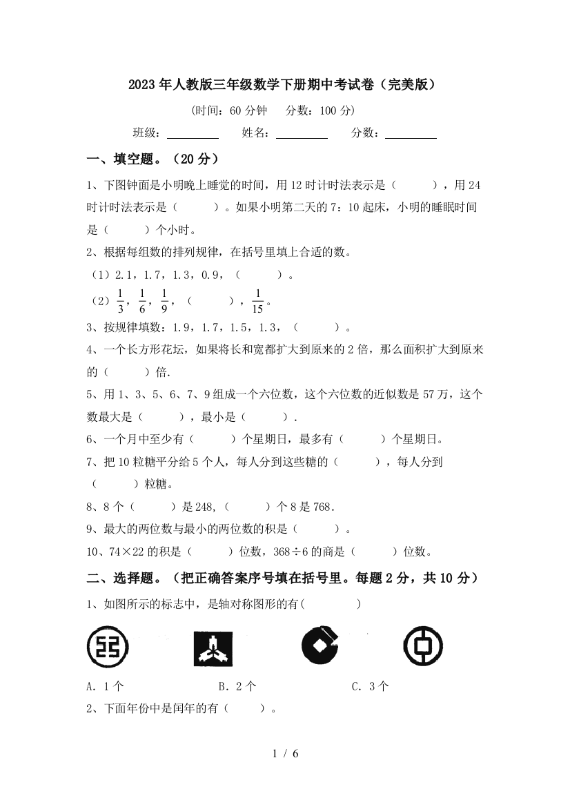 2023年人教版三年级数学下册期中考试卷(完美版)