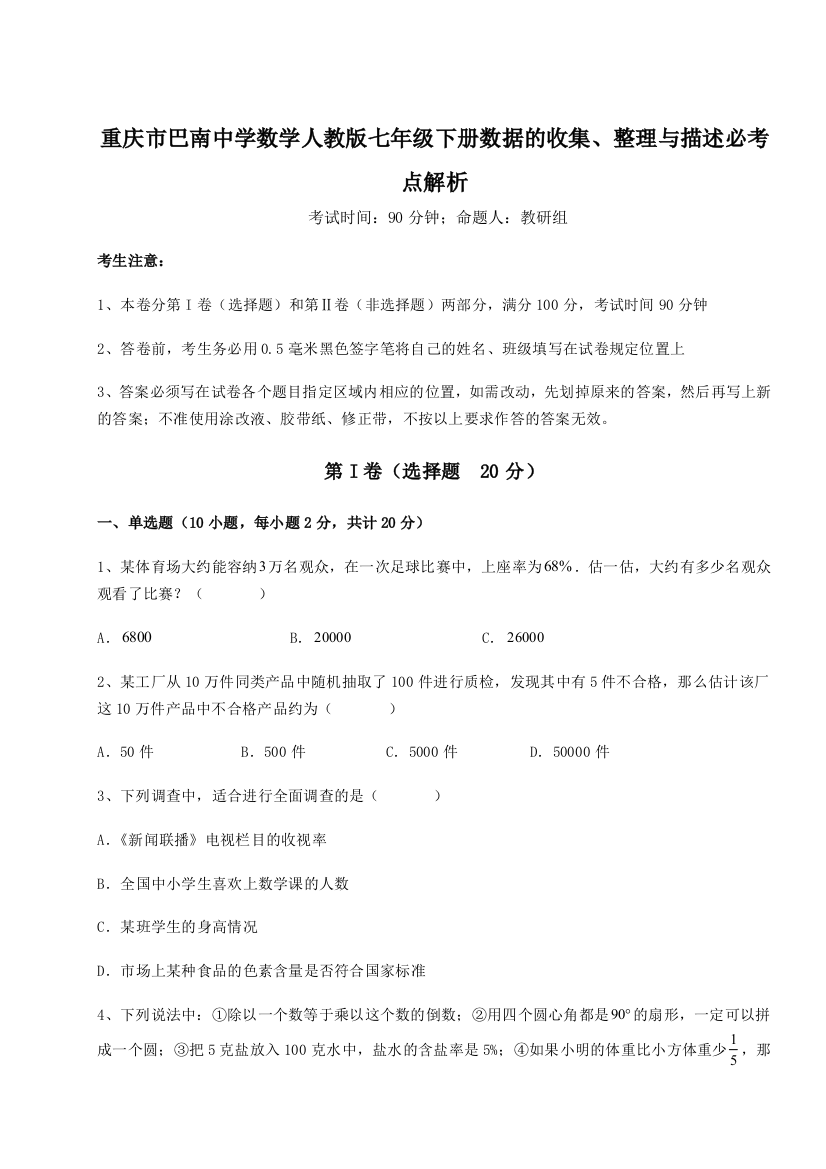 滚动提升练习重庆市巴南中学数学人教版七年级下册数据的收集、整理与描述必考点解析试题（含详解）