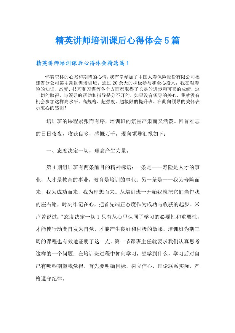 精英讲师培训课后心得体会5篇