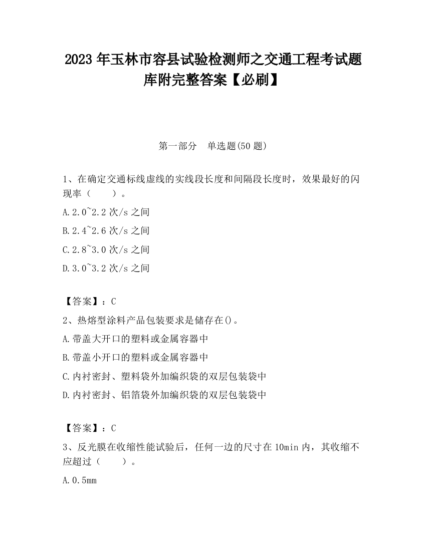 2023年玉林市容县试验检测师之交通工程考试题库附完整答案【必刷】