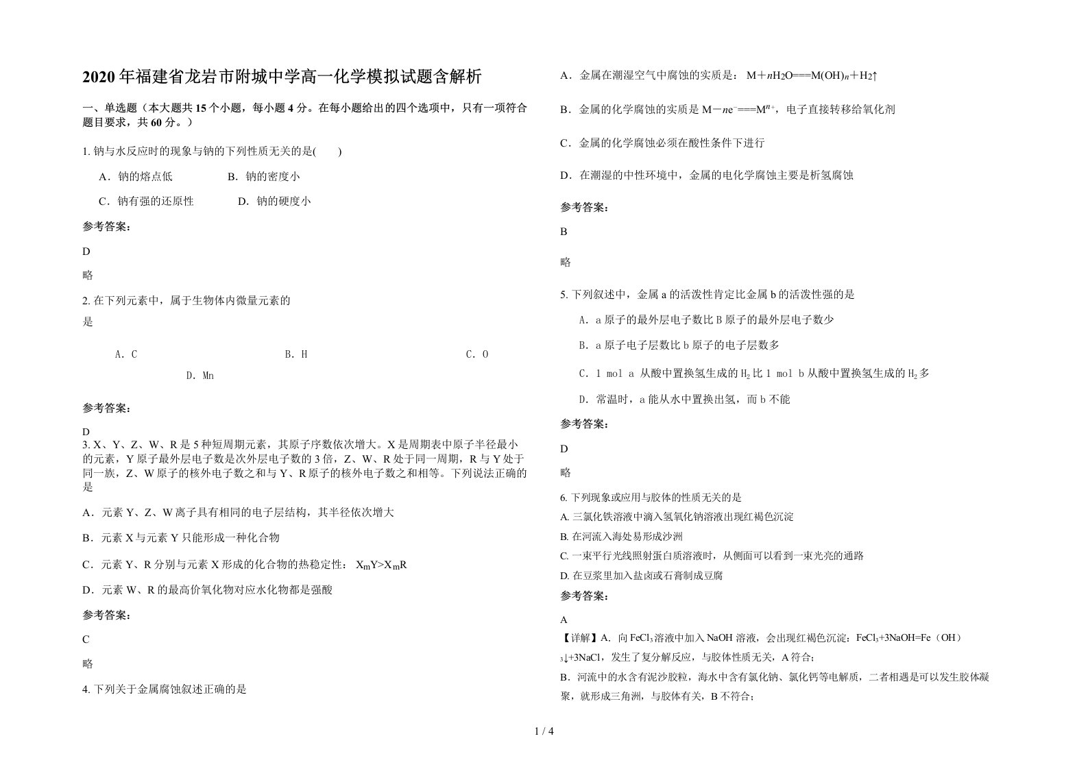 2020年福建省龙岩市附城中学高一化学模拟试题含解析