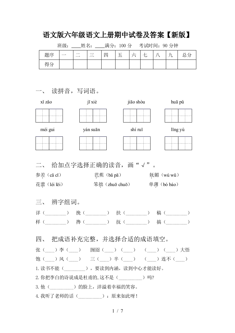 语文版六年级语文上册期中试卷及答案【新版】